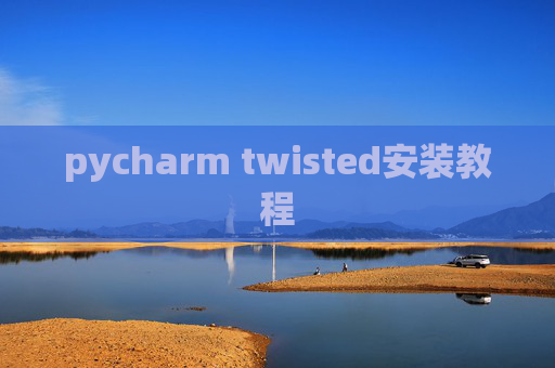 pycharm twisted安装教程