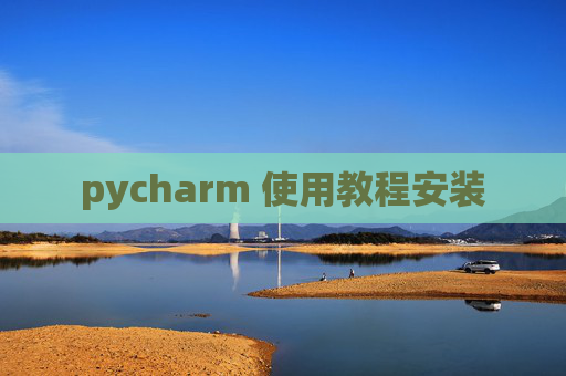 pycharm 使用教程安装