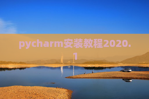 pycharm安装教程2020.1