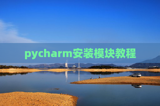 pycharm安装模块教程