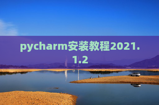 pycharm安装教程2021.1.2